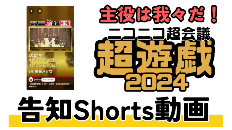 主役は我々だ！ニコニコ超会議超遊戯2024告知ショート動画