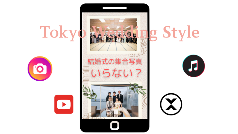 結婚式に集合写真はいらない？